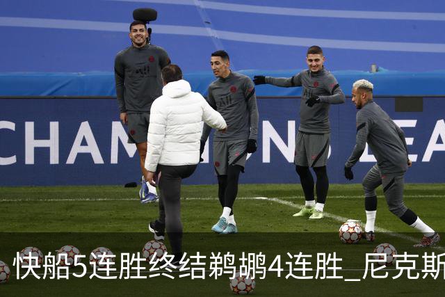 快船5连胜终结鹈鹕4连胜 尼克斯大胜76人3连胜