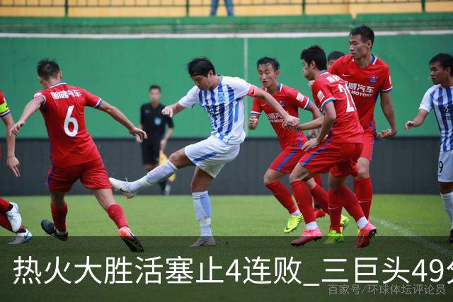 热火大胜活塞止4连败 三巨头49分太阳胜黄蜂