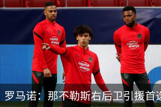 罗马诺：那不勒斯右后卫引援首选是哈利利，同时全力推进引进吉拉