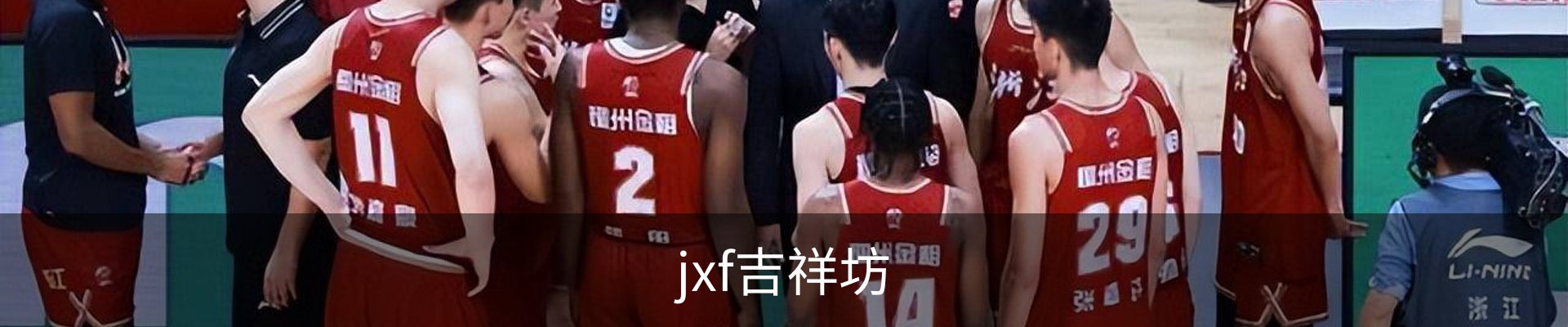 jxf吉祥坊 (中国集团)官方网站